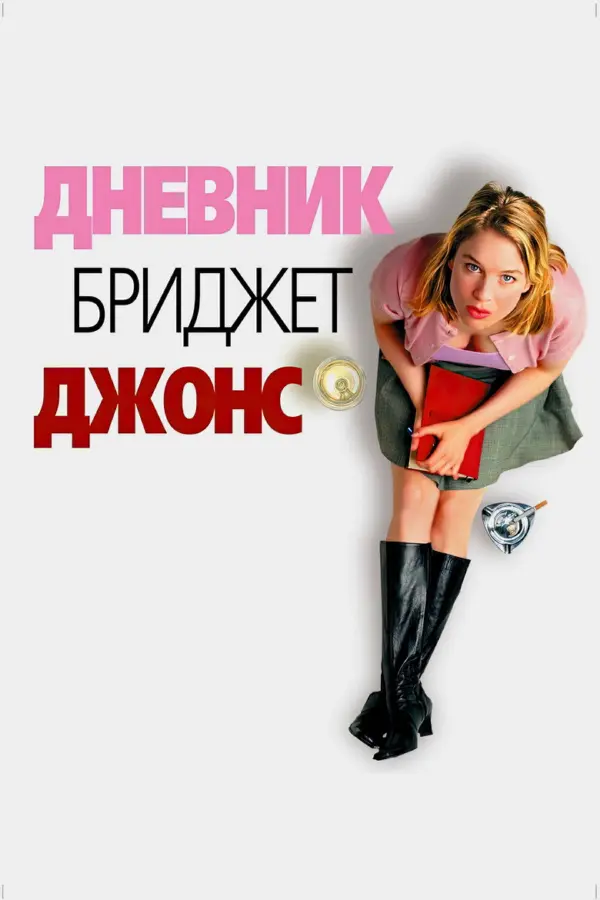 Дневник Бриджит Джонс