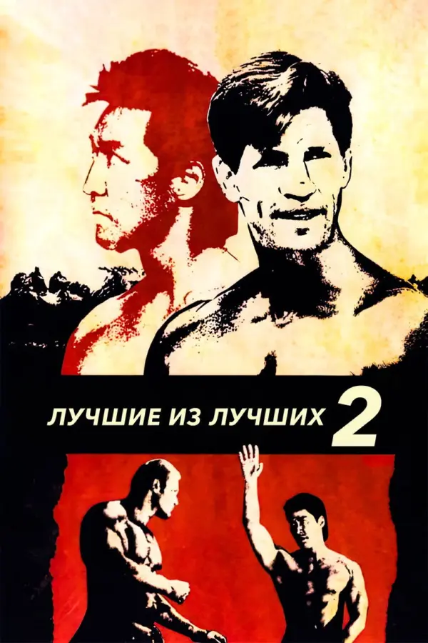 Лучшие из лучших 2