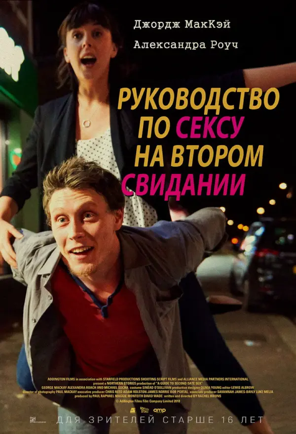 Руководство по сексу на втором свидании — постер