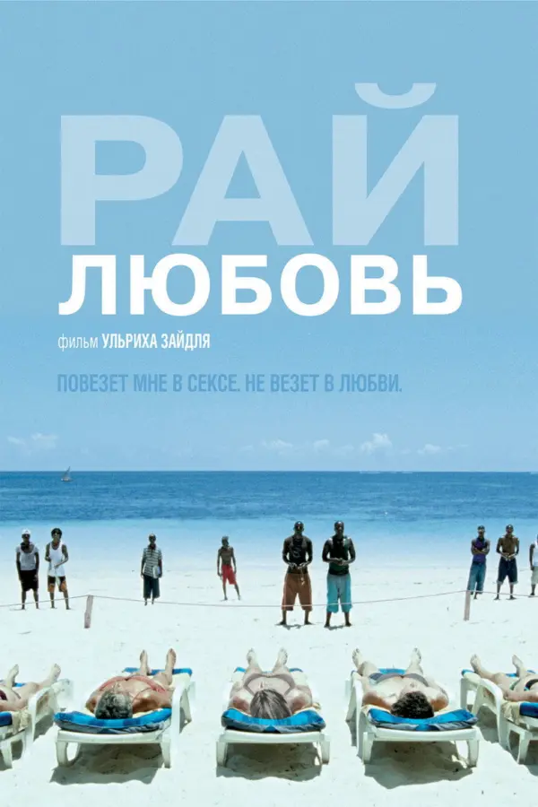 Рай: Любовь
