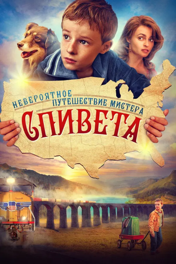 Невероятное путешествие мистера Спивета