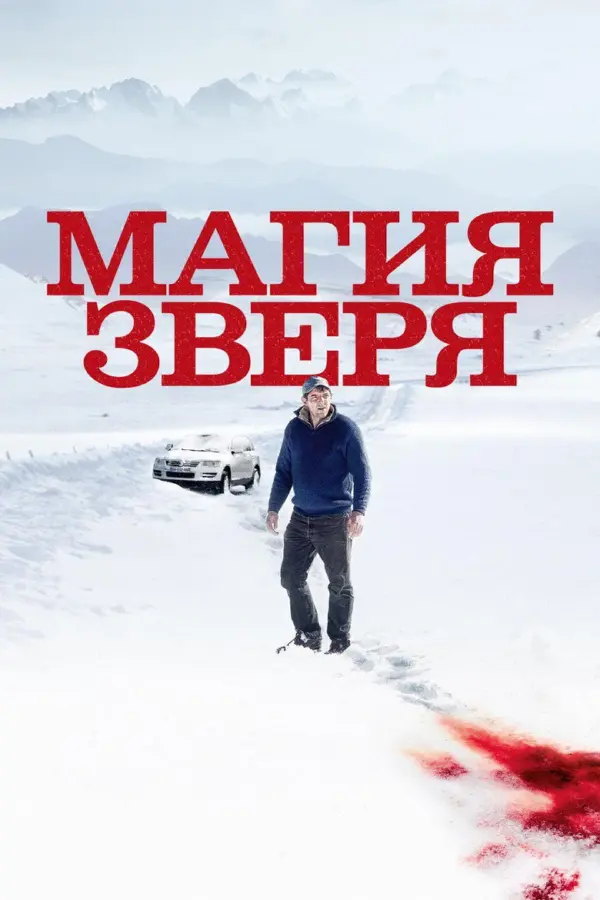Магия зверя — постер