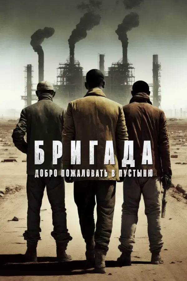 Бригада: Добро пожаловать в пустыню — постер