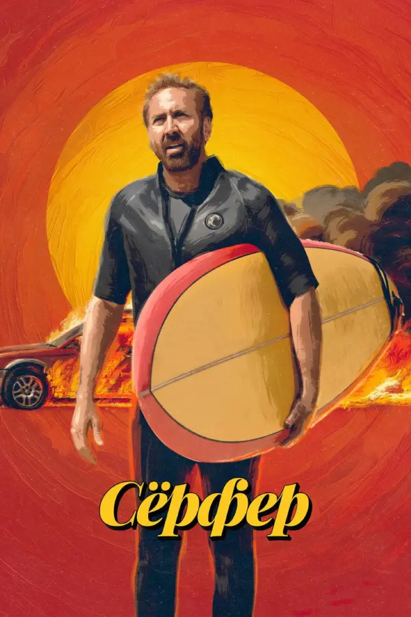Сёрфер
