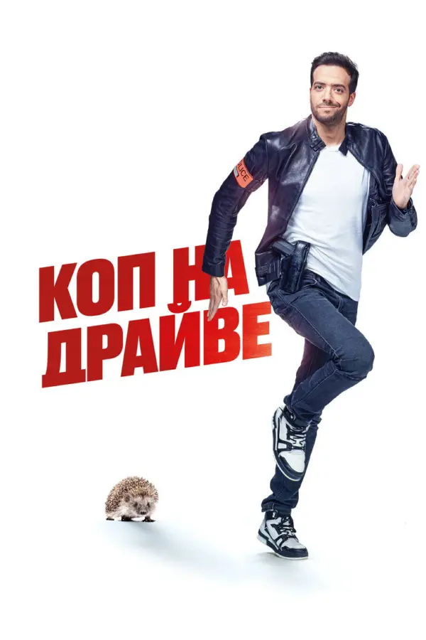 Коп на драйве