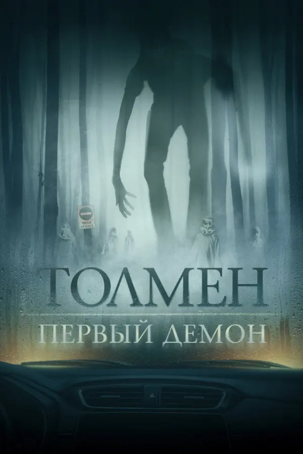 Толмен. Первый демон — постер