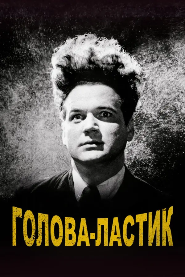 Голова-ластик