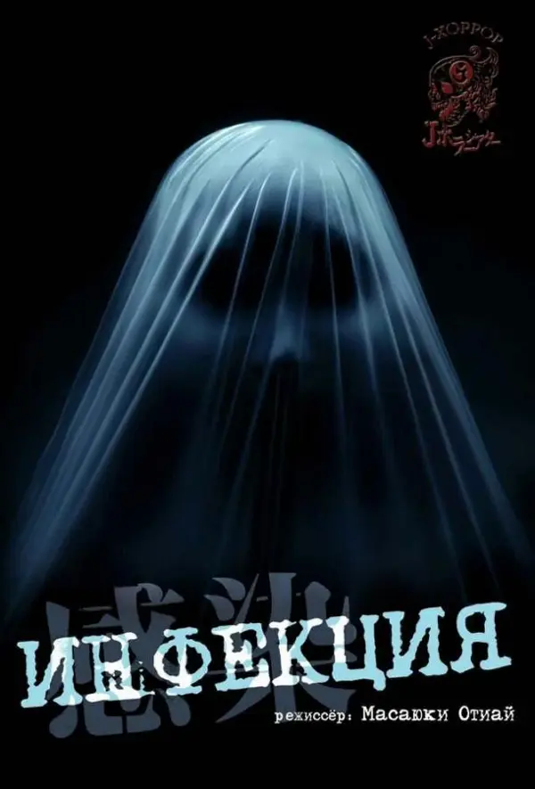Инфекция — постер