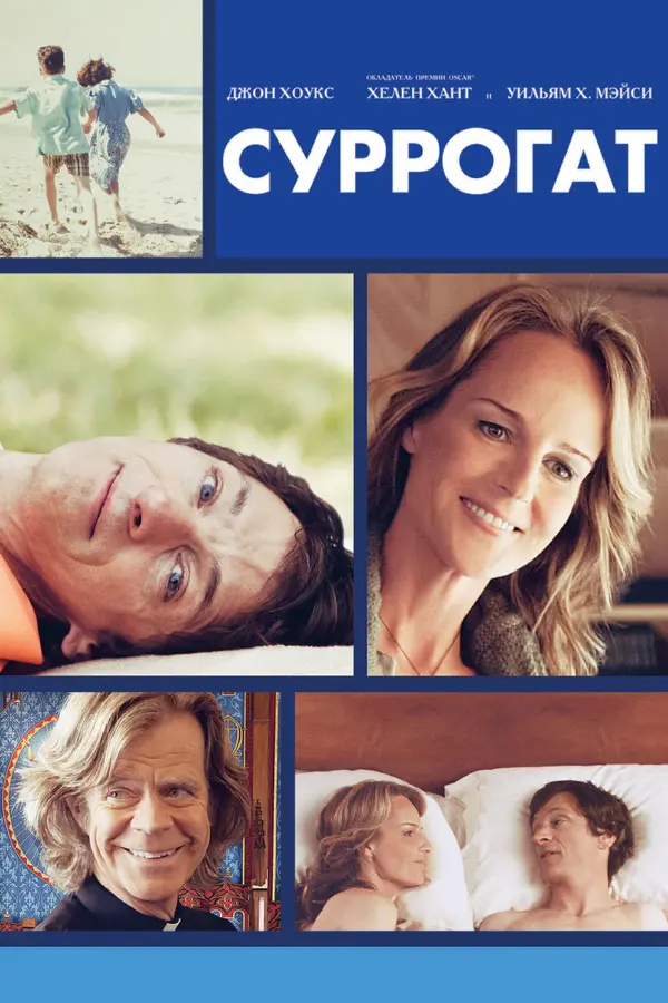 Суррогат — постер