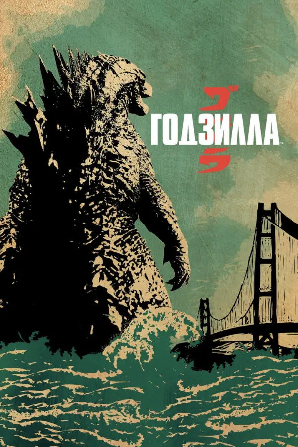 Годзилла 1