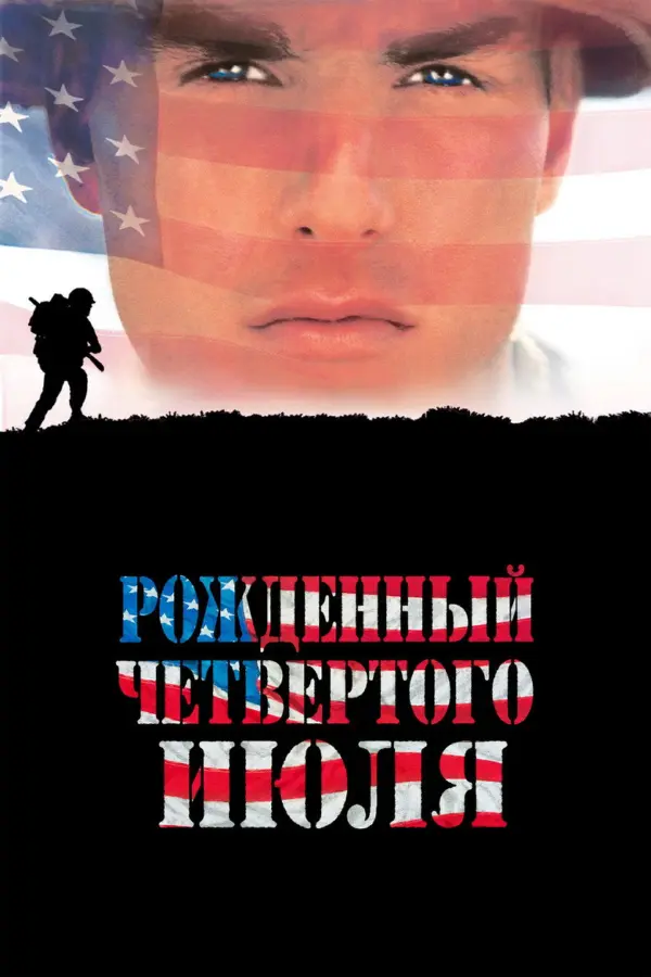 Рожденный четвертого июля