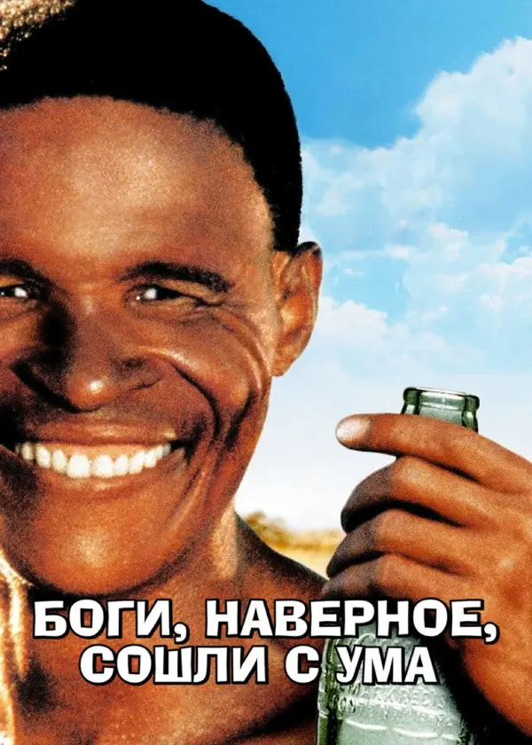 Боги, наверное, сошли с ума 1