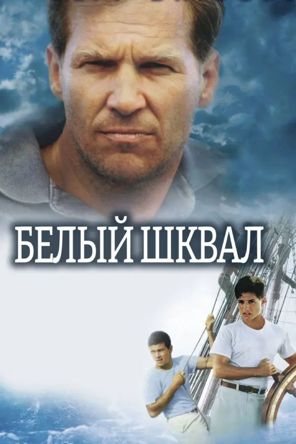 Белый шквал