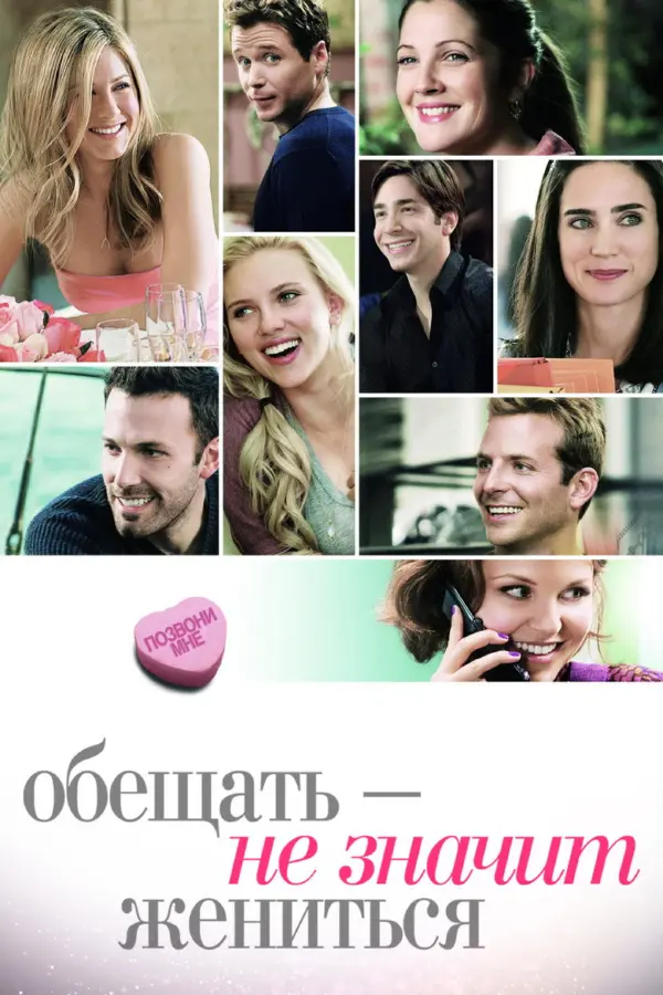 Обещать – не значит жениться