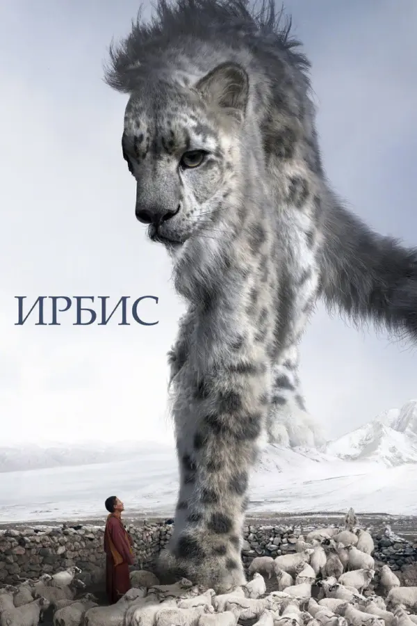 Снежный барс — постер
