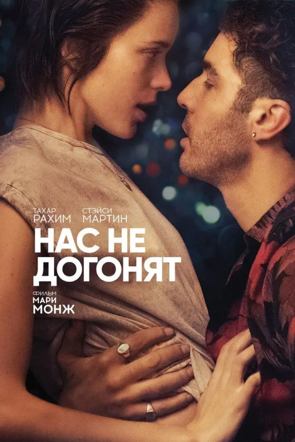 Нас не догонят — постер