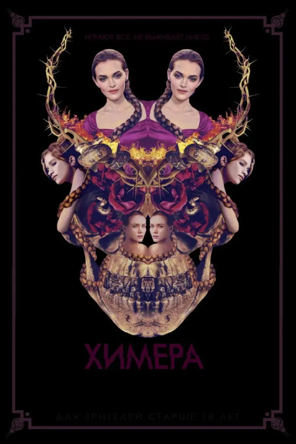Химера