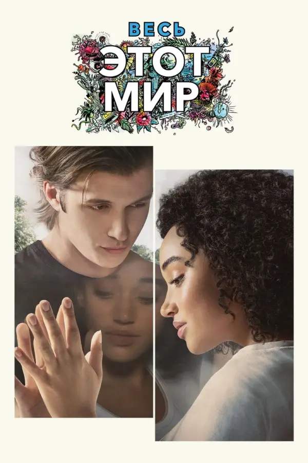 Весь этот мир