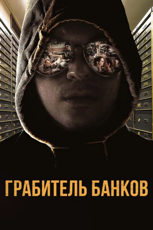 Грабитель банков