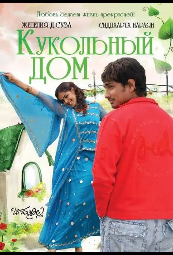 Кукольный дом — постер