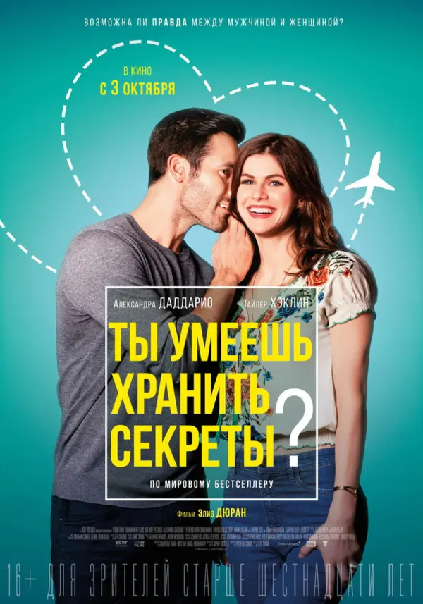 Ты умеешь хранить секреты? — постер