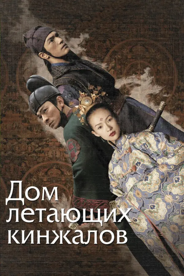 Дом летающих кинжалов
