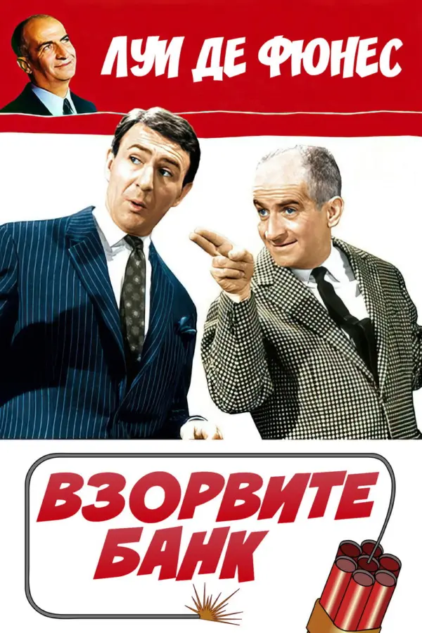Взорвите банк