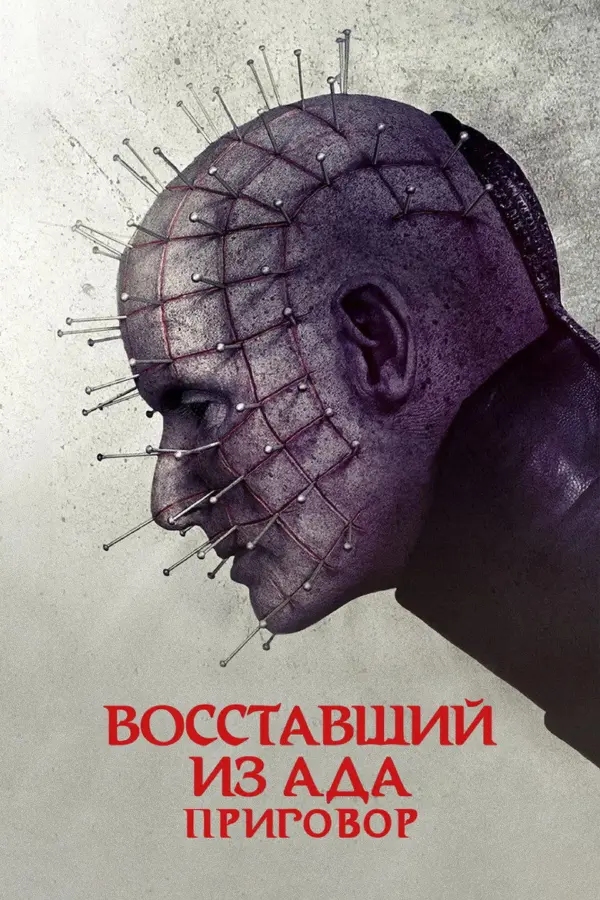 Восставший из ада: Приговор