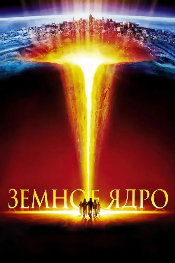 Земное ядро