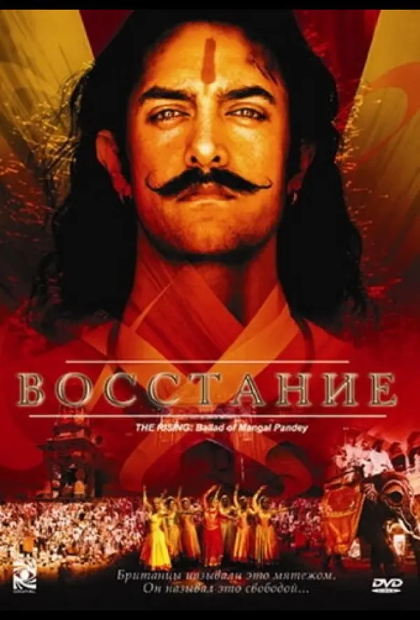 Восстание — постер