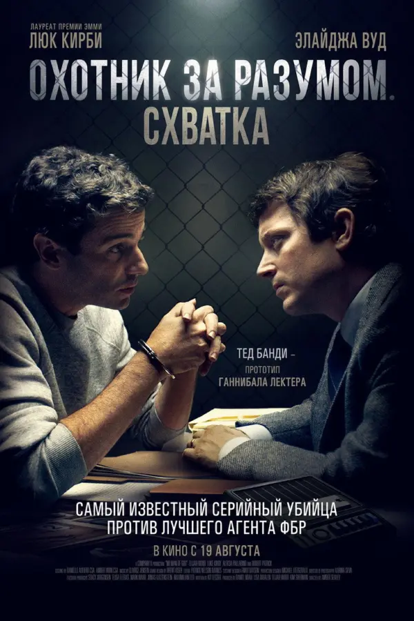 Охотник за разумом. Схватка