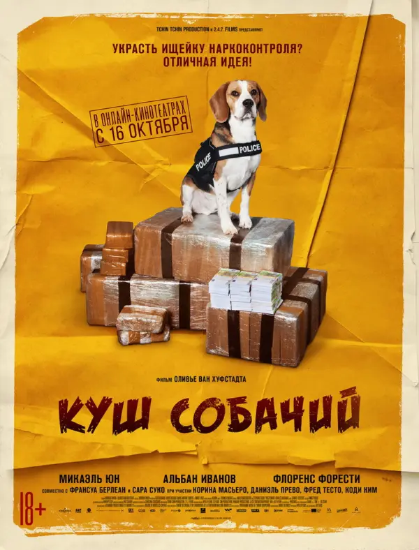 Куш собачий