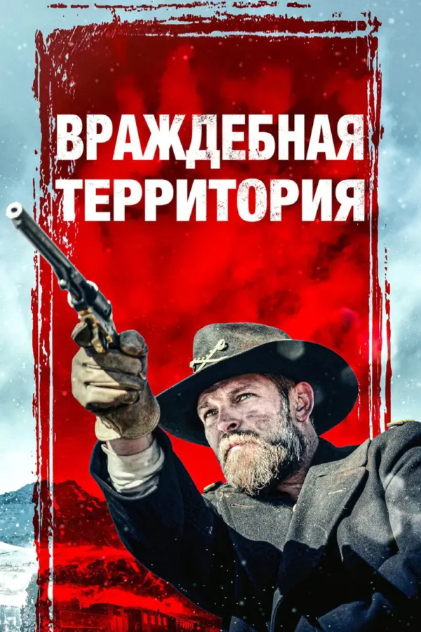 Враждебная территория — постер