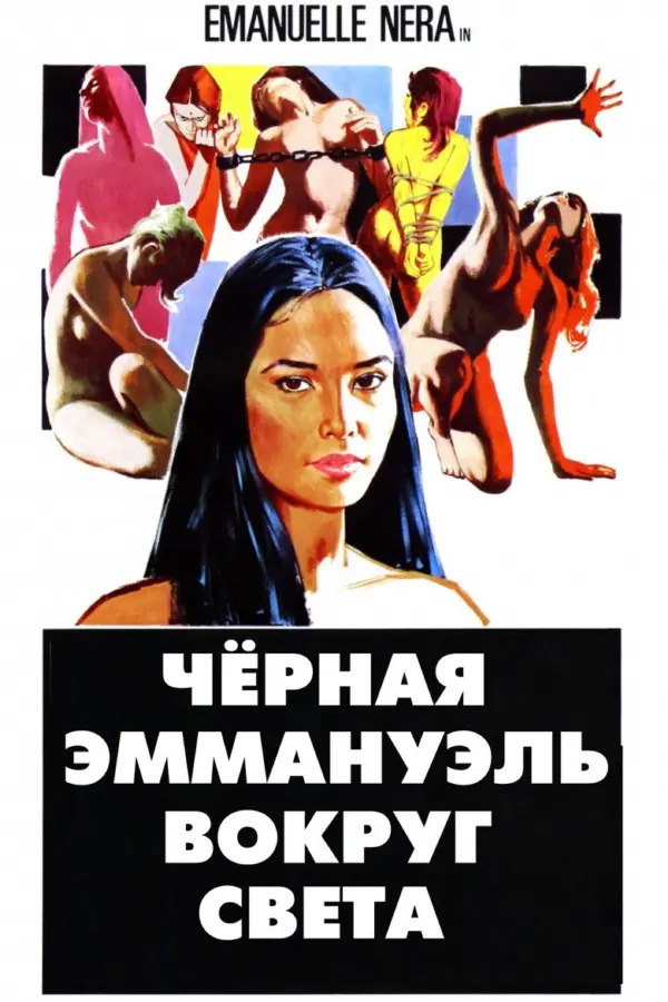 Черная Эммануэль: Вокруг света — постер