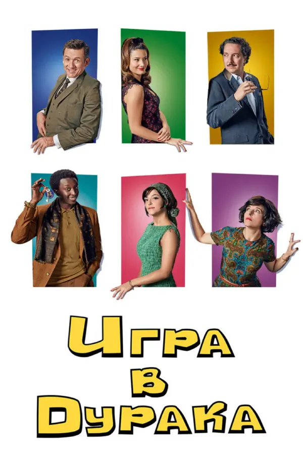 Игра в дурака — постер