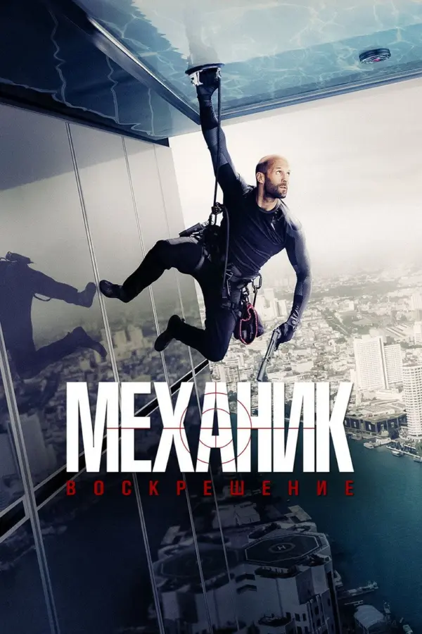 Механик: Воскрешение