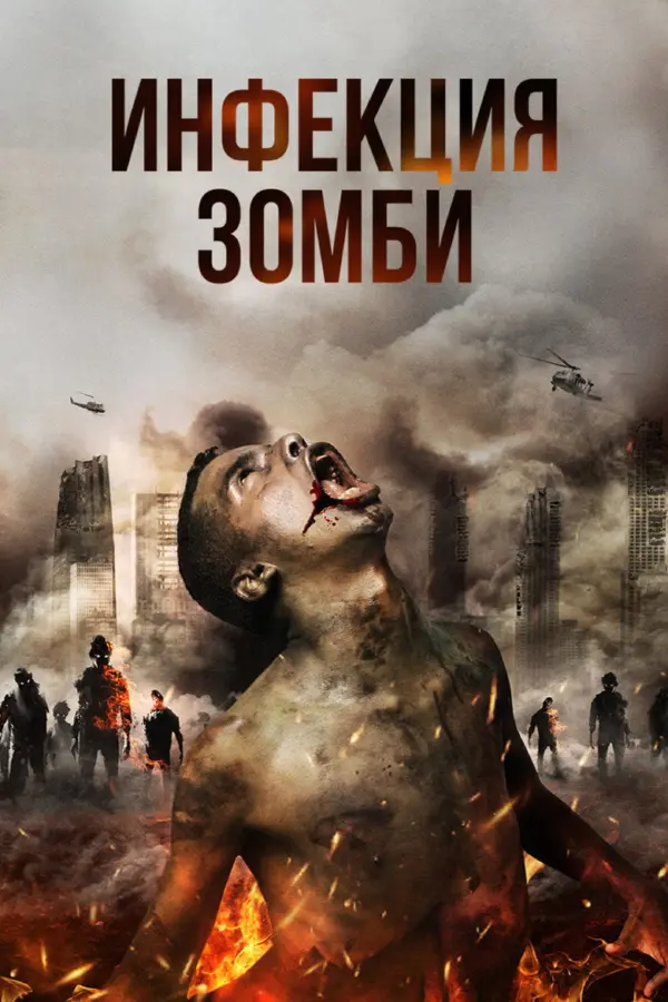 Инфекция