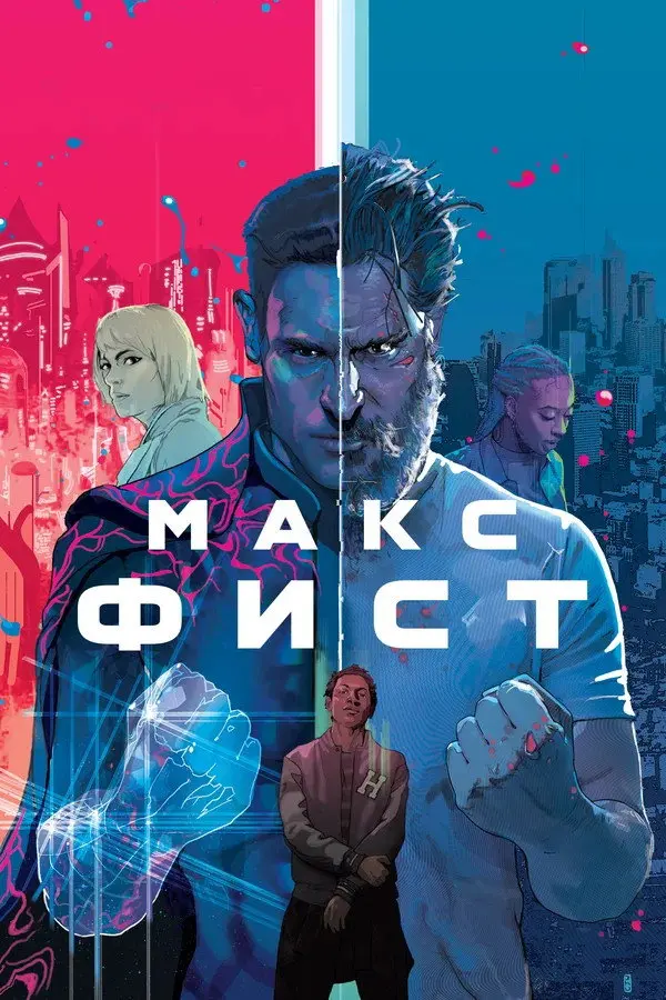 Макс Фист — постер