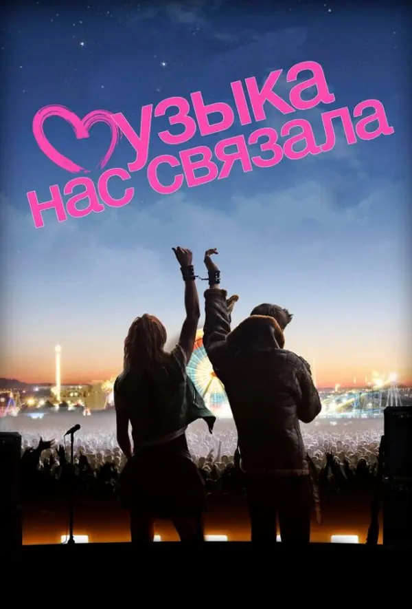 Музыка нас связала — постер