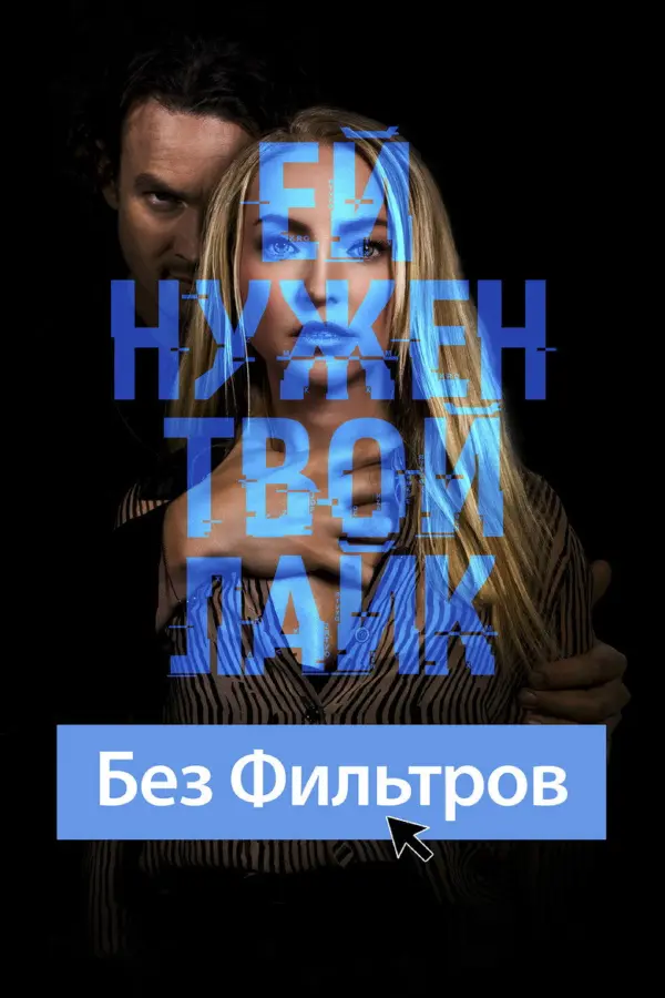 Без фильтров — постер