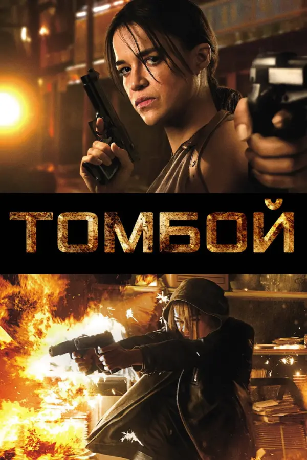 Томбой — постер