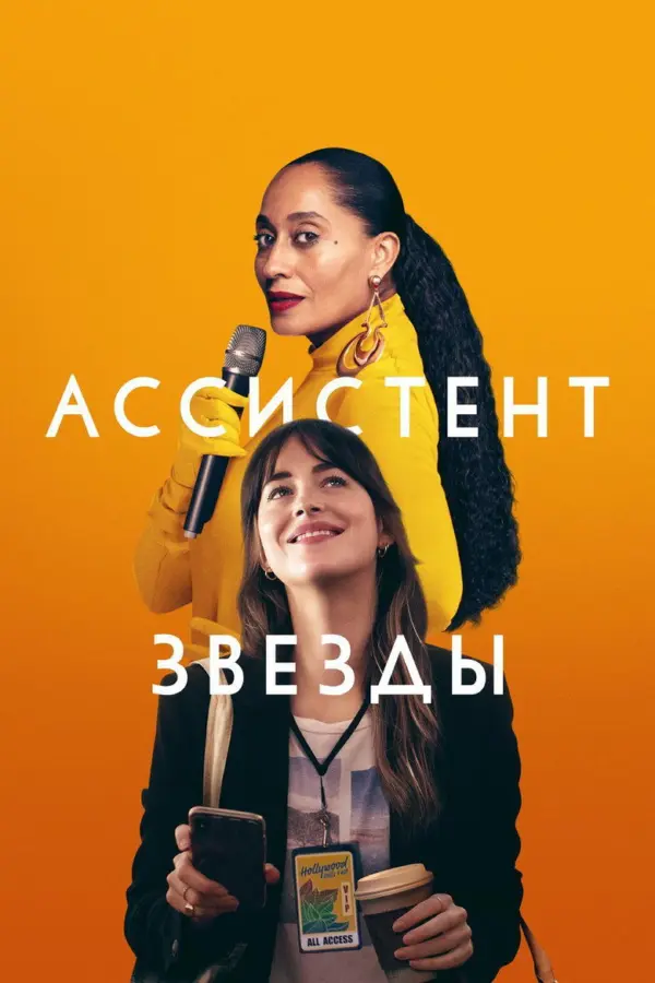 Ассистент звезды — постер