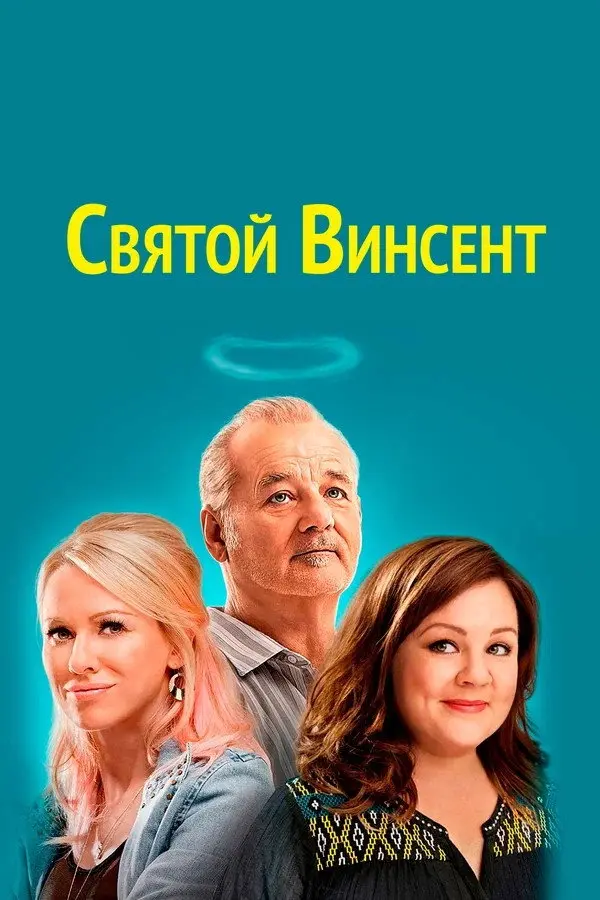 Святой Винсент — постер