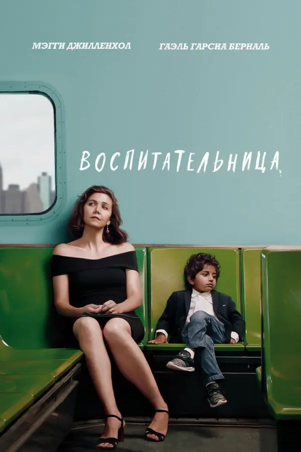 Воспитательница — постер
