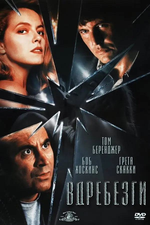 Вдребезги