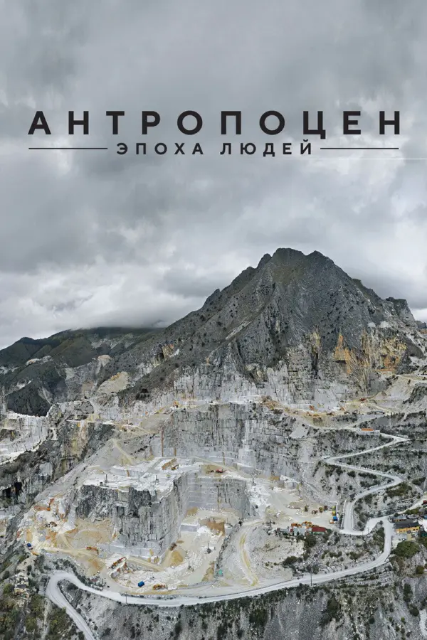 Антропоцен: Эпоха людей