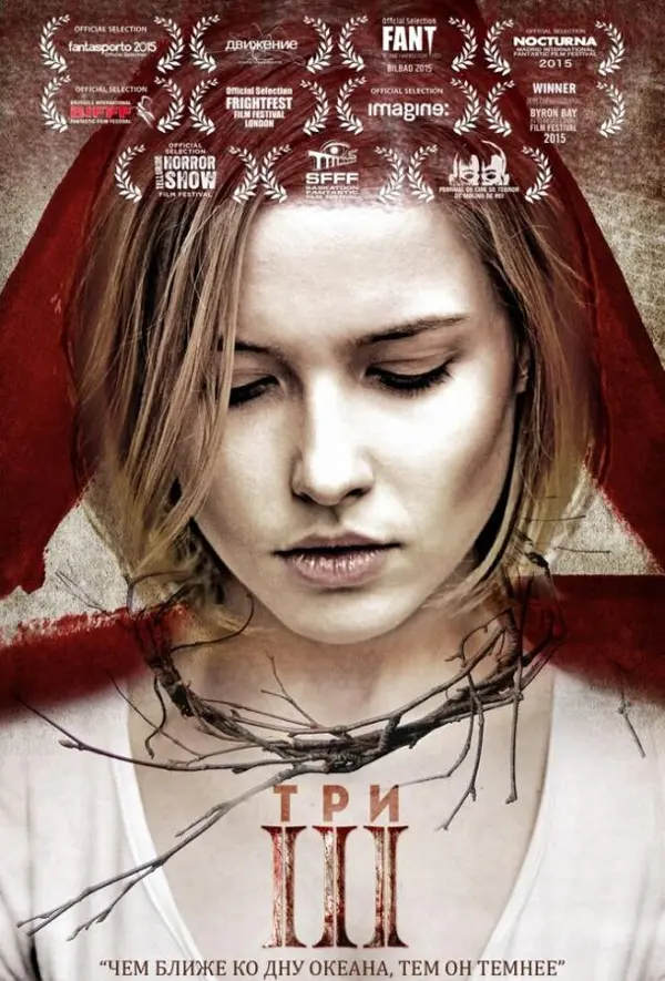 Три