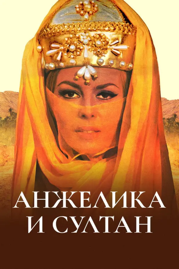 Анжелика и султан