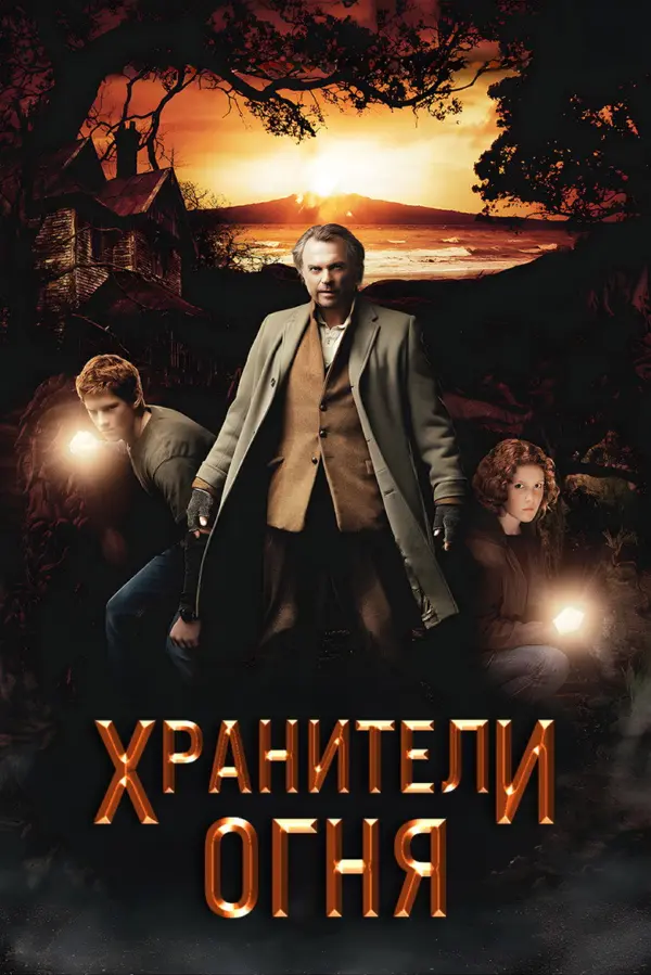 Хранители огня