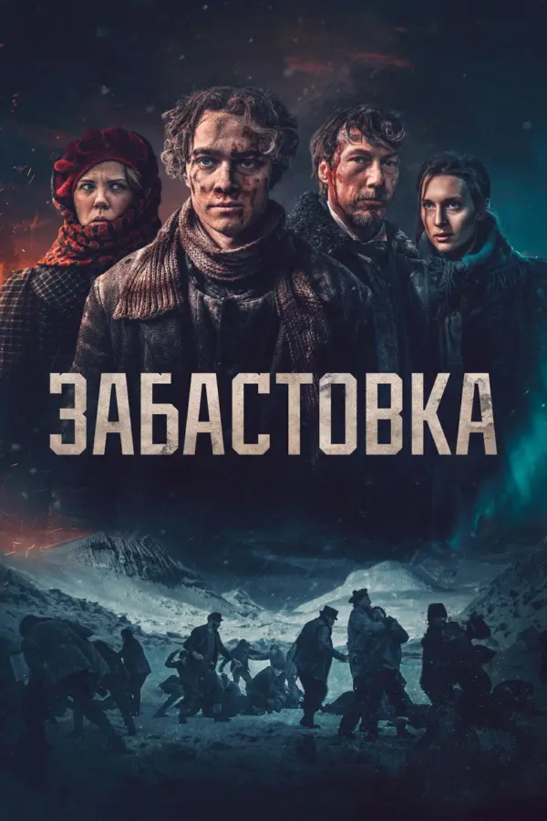 Забастовка